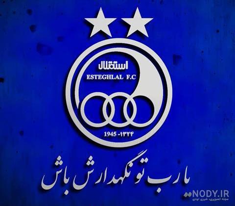 30 عکس پروفایل جذاب و دیدنی استقلال ویژه هواداران این تیم 30 عکس پروفایل جذاب و دیدنی استقلال ویژه هواداران این تیم