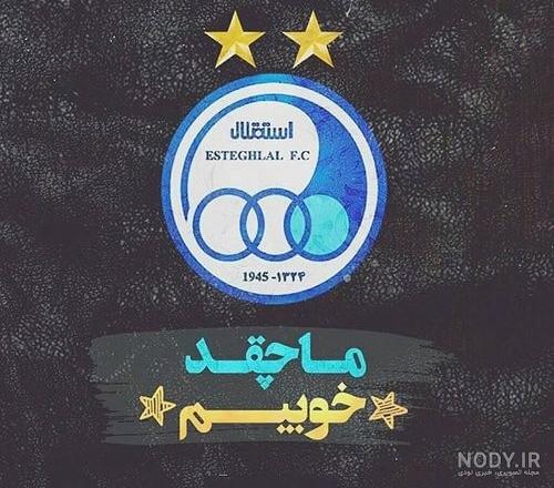 30 عکس پروفایل جذاب و دیدنی استقلال ویژه هواداران این تیم