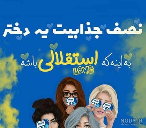 30 عکس پروفایل جذاب و دیدنی استقلال ویژه هواداران این تیم