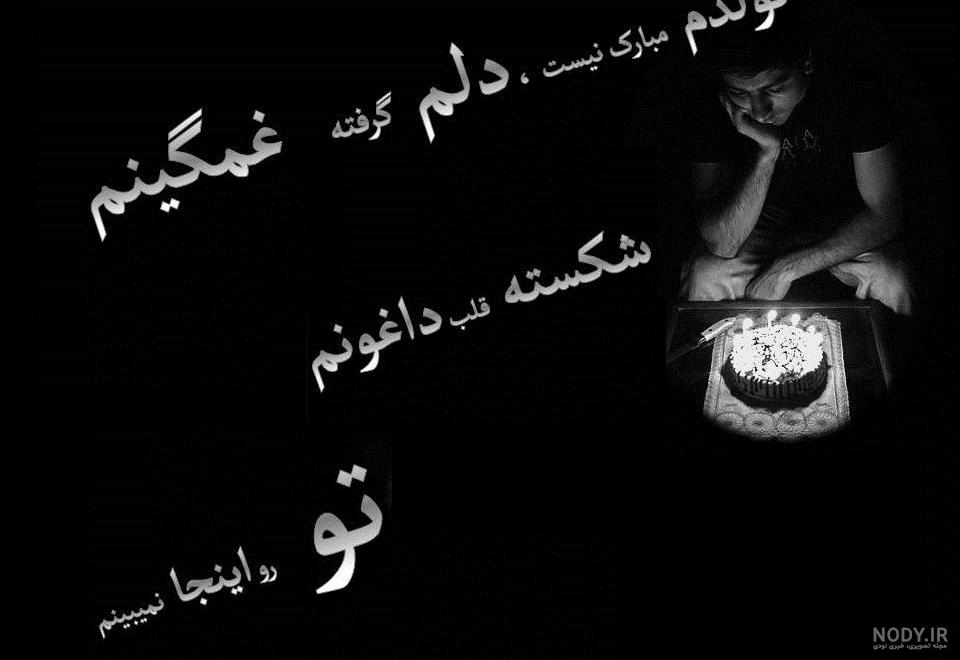 20 متن غمگین برای تولد خودم (غم انگیز و تاثیرگذار) 20 متن غمگین برای تولد خودم (غم انگیز و تاثیرگذار)