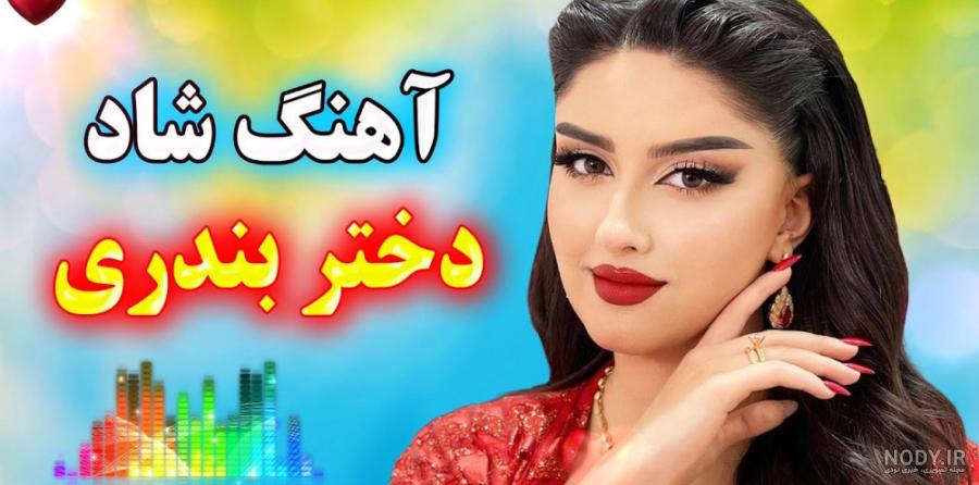 آهنگ شاد عروسی ورود عروس داماد، آهنگ تالار عروسی آهنگ شاد عروسی ورود عروس داماد، آهنگ تالار عروسی