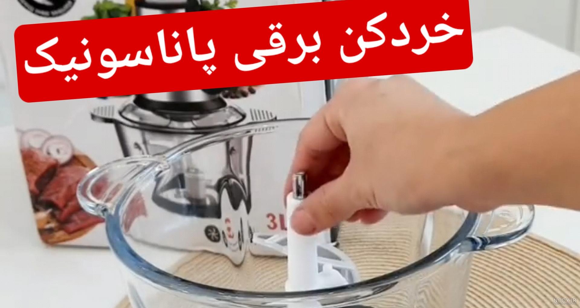 ابمیوه گیر 3 کاره پاناسونیک اصلی | لوازم خانگی فدائی
