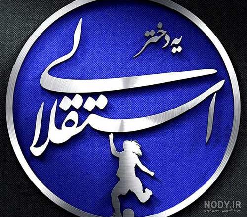 استقلال پروفایل تاجی دخترونه دختر - عکس ویسگون