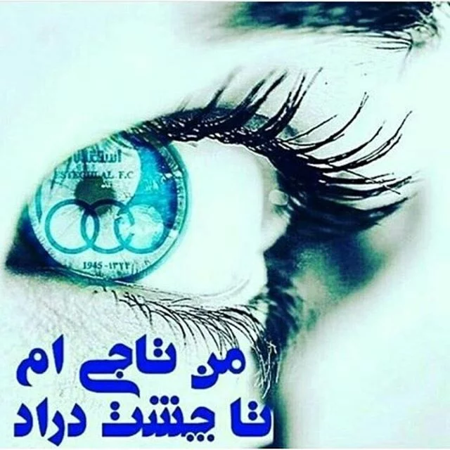 استقلالی عکس پروفایل دخترونه استقلال استقلالی عکس پروفایل دخترونه استقلال