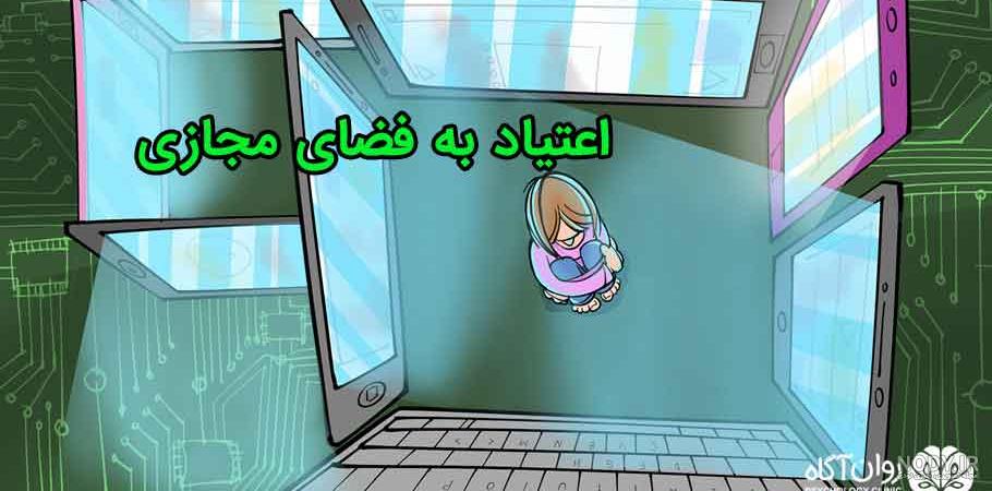 اعتیاد به فضای مجازی ، اینترنت و گوشی (علائم و راه های ترک) - روان آگاه