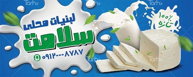 بنر تبلیغات لبنیات - طرح سرا - طرح لایه باز کارت ویزیت ، تراکت ، بنر ، وکتور بنر تبلیغات لبنیات - طرح سرا - طرح لایه باز کارت ویزیت ، تراکت ، بنر ، وکتور