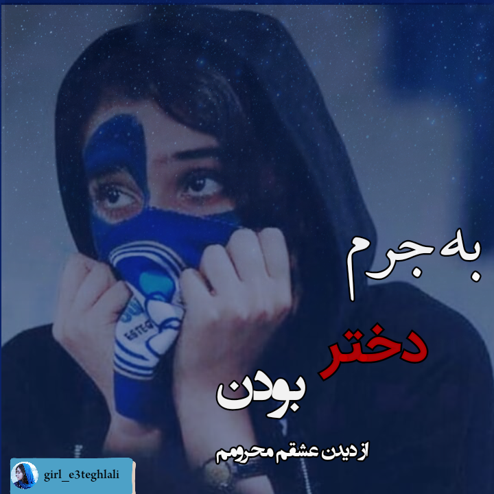 تصاویر| تیپ و استایل خاص دختران پرسپولیسی و استقلالی روی سکوهای آزادی تصاویر| تیپ و استایل خاص دختران پرسپولیسی و استقلالی روی سکوهای آزادی