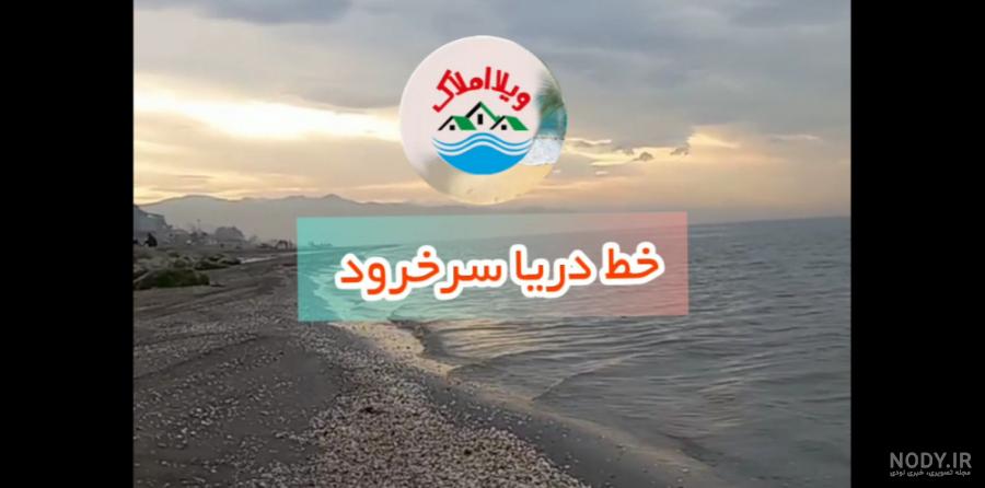 خرید زمین در خط دریا سرخرود - فروش انواع زمین با بهترین قیمت خرید زمین در خط دریا سرخرود - فروش انواع زمین با بهترین قیمت