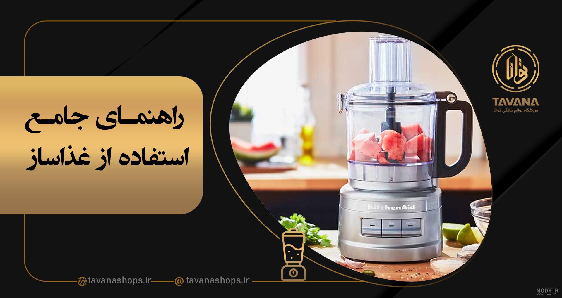 خرید و قیمت خردکن غذاساز 5 تیغه برقی تیتومکس تز رنگ مشکی فروشگاه لوازم خانگی برقی سرای خانگی از غرفه فروشگاه لوازم خانگی سرای خانگی _ sarayekhanegi خرید و قیمت خردکن غذاساز 5 تیغه برقی تیتومکس تز رنگ مشکی فروشگاه لوازم خانگی برقی سرای خانگی از غرفه فروشگاه لوازم خانگی سرای خانگی _ sarayekhanegi