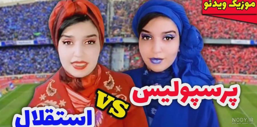 دانلود عکس تیم استقلال برای والپیپر دانلود عکس تیم استقلال برای والپیپر