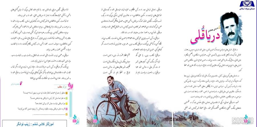 درس هشتم فارسی ششم | دریاقلی : پاسخ پرسشها فعالیتها و توضیح درس | کلاس اینترنتی ما مومکا درس هشتم فارسی ششم | دریاقلی : پاسخ پرسشها فعالیتها و توضیح درس | کلاس اینترنتی ما مومکا