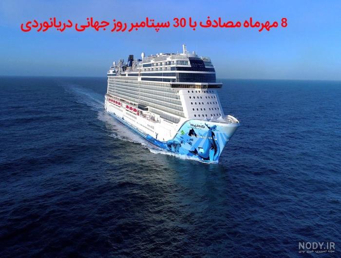 دریانوردی که نماد غرور ملی شد+عکس