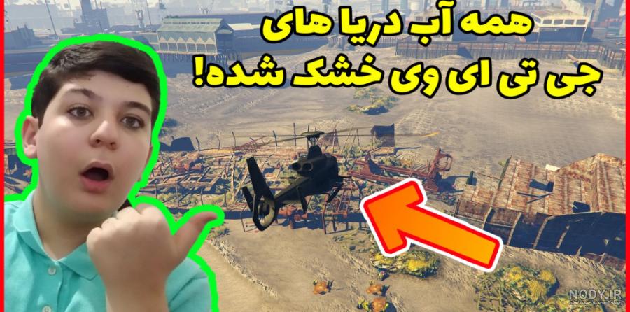 دریایی در آسیا که یکباره خشک شد ! + فیلم