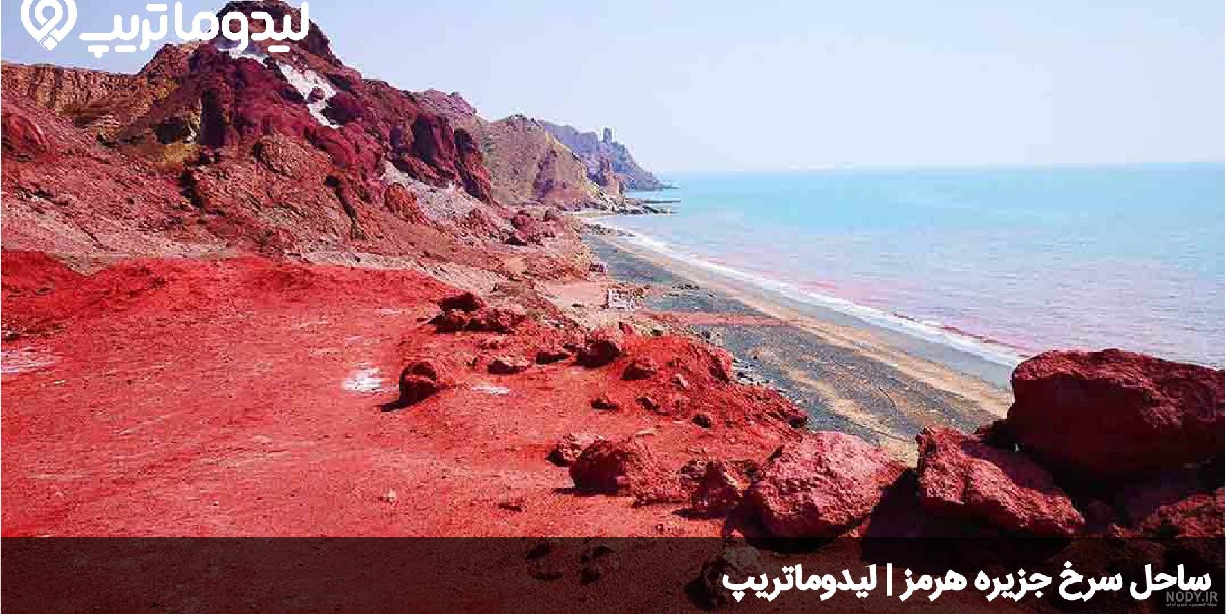 ساحل سرخ جزیره هرمز، تنها ساحل خوراکی ایران | بیسان گشت ساحل سرخ جزیره هرمز، تنها ساحل خوراکی ایران | بیسان گشت
