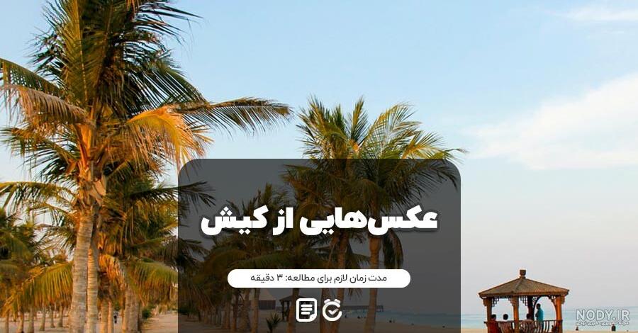 ساحل مرجان کیش | آدرس ، عکس و معرفی (1403) ☀️ کارناوال ساحل مرجان کیش | آدرس ، عکس و معرفی (1403) ☀️ کارناوال