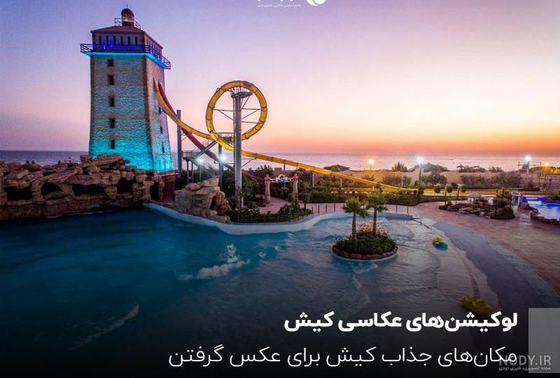 شب گردی در کیش؛ جذاب ترین تفریحات شبانه کیش شب گردی در کیش؛ جذاب ترین تفریحات شبانه کیش