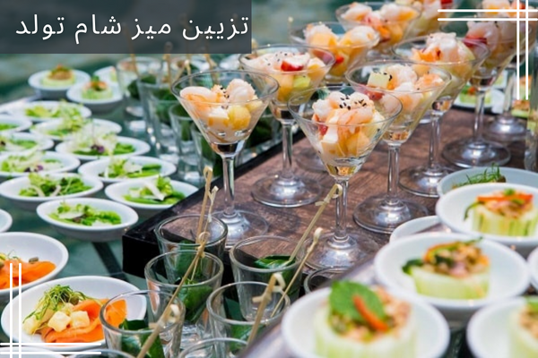 شیک ترین تزئینات میز غذا برای مهمانی ها!