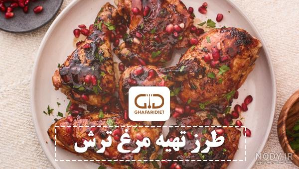 طرز تهیه مرغ ترش تهرانی خوشمزه و مخصوص مرحله به مرحله