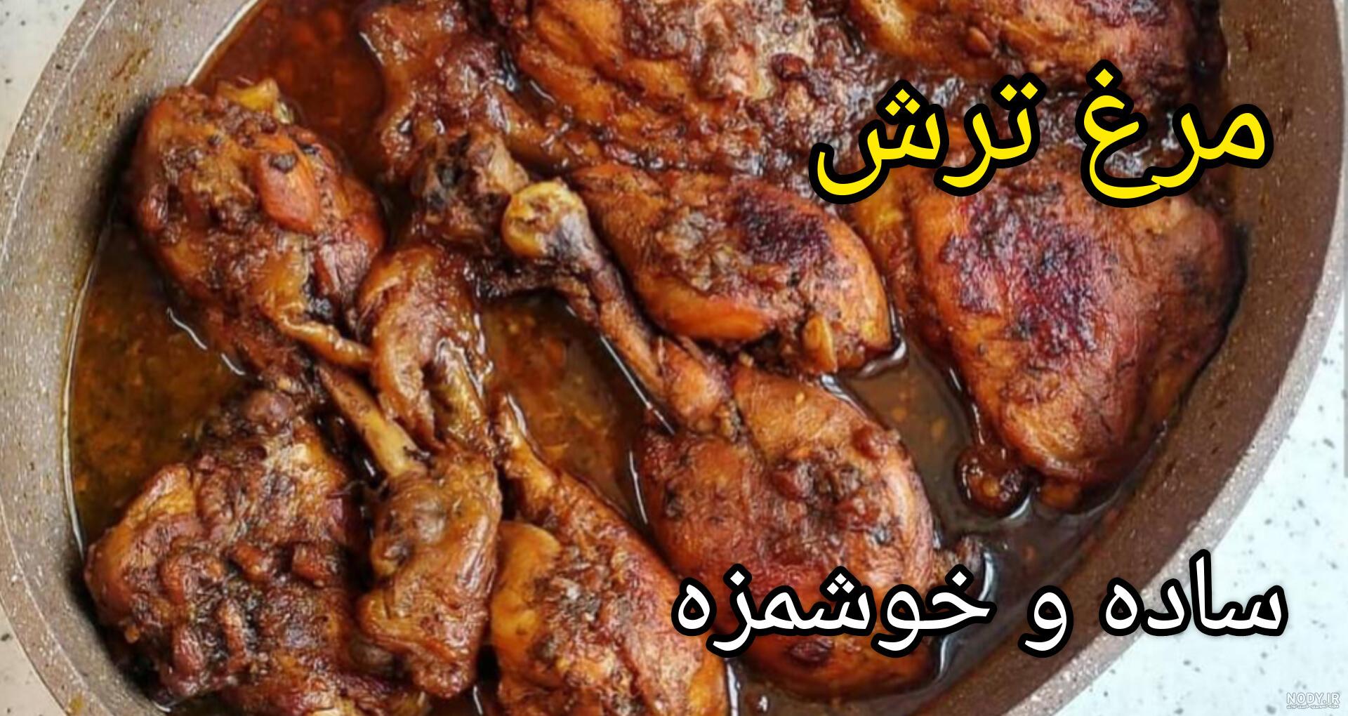طرز تهیه مرغ ترش | سرآشپز پاپیون