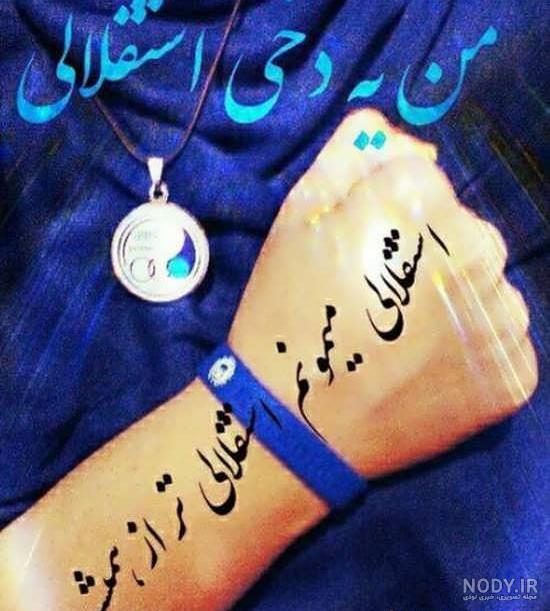 عکس استوری استقلالی | دانلود جدید ترین عکس های استقلال برای استوری اینستاگرام عکس استوری استقلالی | دانلود جدید ترین عکس های استقلال برای استوری اینستاگرام