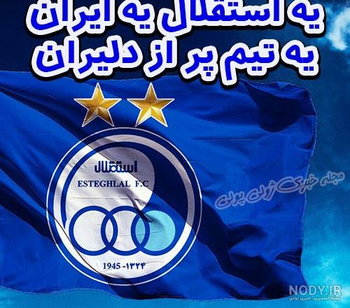 عکس دختر استقلالی شیک برای پروفایل عکس دختر استقلالی شیک برای پروفایل