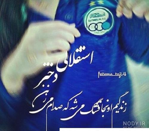 عکس دخترونه استقلالی برای پروفایل عکس دخترونه استقلالی برای پروفایل
