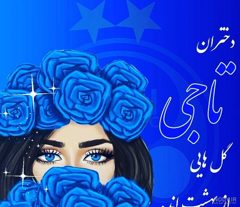 عکس دخترونه استقلالی - عکس نودی عکس دخترونه استقلالی - عکس نودی