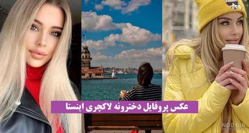 عکس دخترونه پروفایل دخترونه (@dokhtaree.royayii) • Instagram photos and  videos