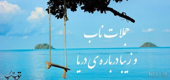 عکس دریا برای پروفایل 2024؛ بسیار زیبا و متفاوت مطمئنم منظره هارو دوست دارید! - گلی خانوم عکس دریا برای پروفایل 2024؛ بسیار زیبا و متفاوت مطمئنم منظره هارو دوست دارید! - گلی خانوم