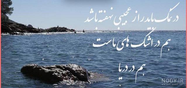عکس دریا غمگین - عکس نودی عکس دریا غمگین - عکس نودی