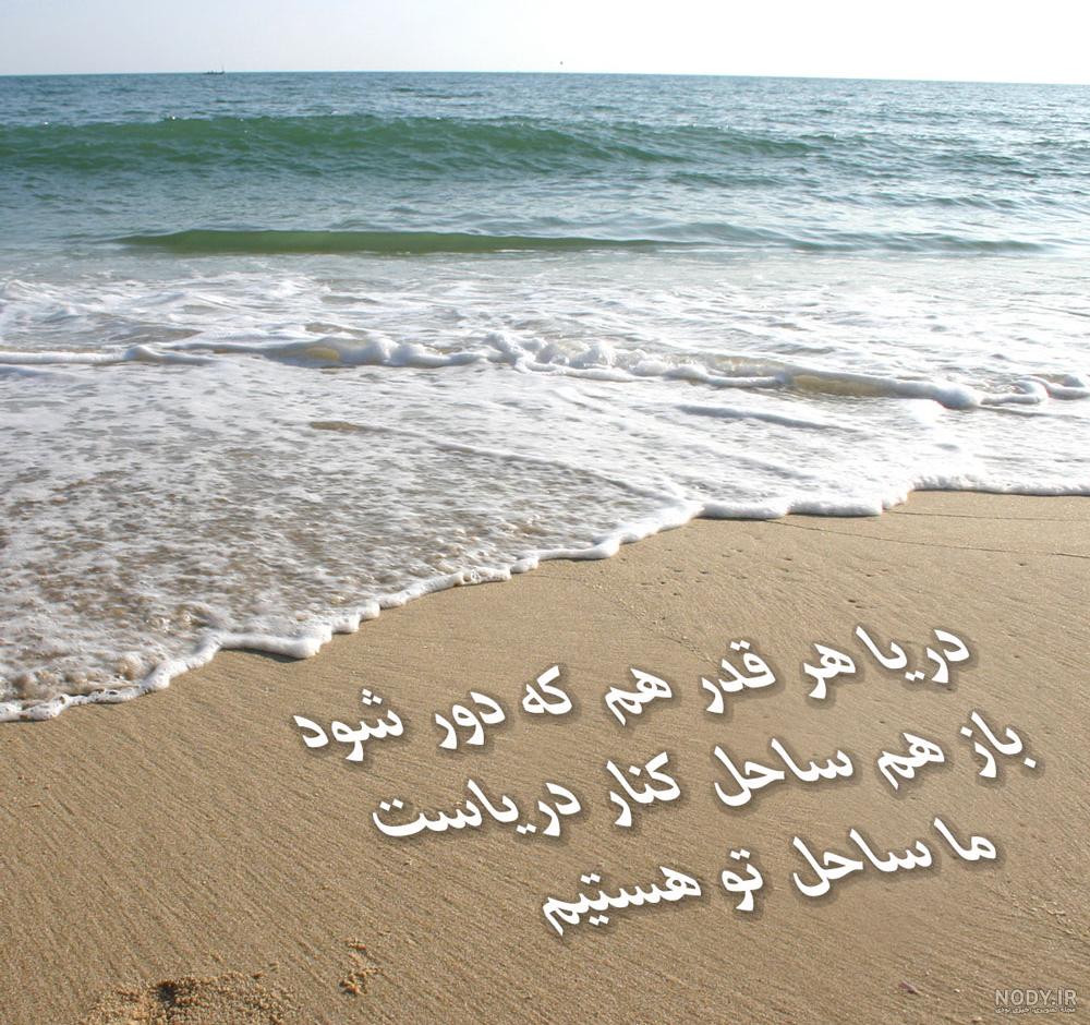 عکس دریا نوشته دار عکس دریا نوشته دار