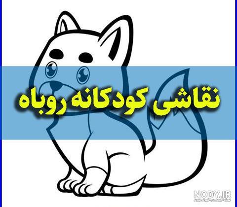 عکس روباه کارتونی فانتزی - عکس نودی