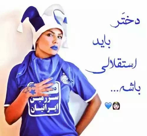 عکس زیبای پروفایل استقلال - عکس نودی عکس زیبای پروفایل استقلال - عکس نودی