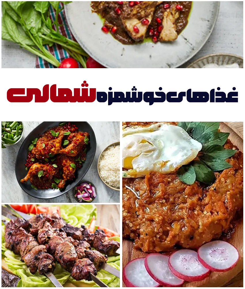 عکس غذاهای شمالی گیلانی عکس غذاهای شمالی گیلانی