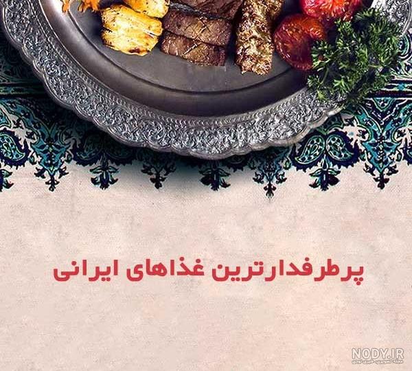 عکس غذاهای شیک و مجلسی