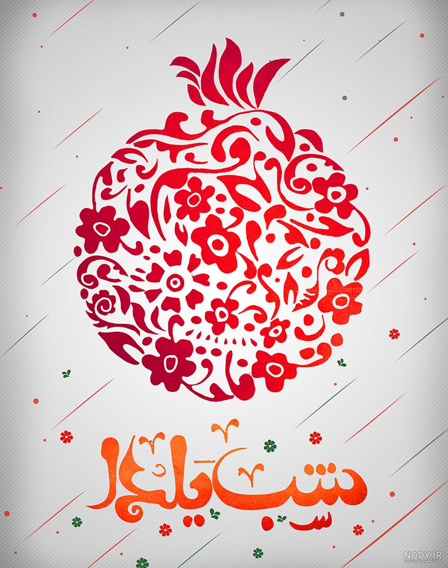 عکس فانتزی برای یلدا