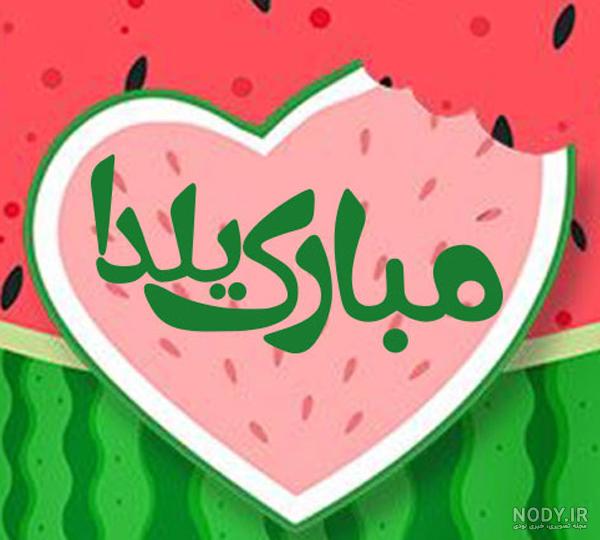 عکس فانتزی-شب-یلدا-دیجیت باکس - DigitBox عکس فانتزی-شب-یلدا-دیجیت باکس - DigitBox