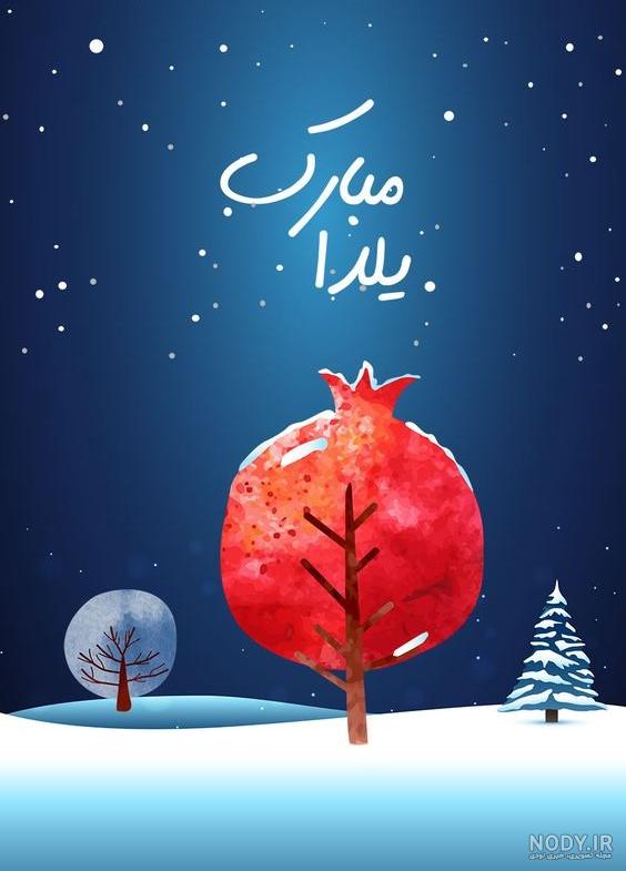 عکس فانتزی یلدا مبارک عکس فانتزی یلدا مبارک