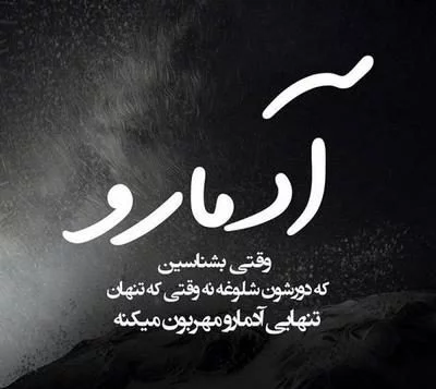 عکس متن دار غمگین تنهایی عکس متن دار غمگین تنهایی