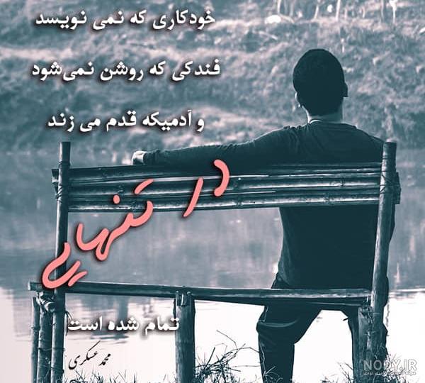 عکس متن های غمگین تنهایی