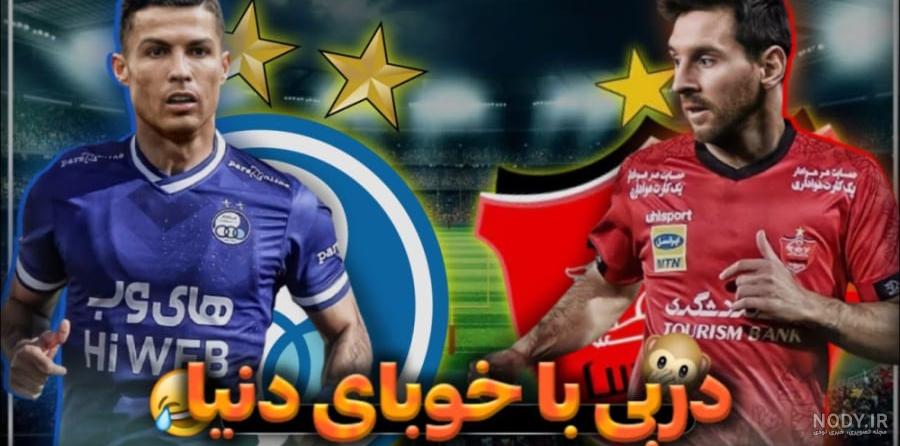 عکس/ مدافع استقلال برابر کریس رونالدو - پایگاه خبری تحلیلی نماینده عکس/ مدافع استقلال برابر کریس رونالدو - پایگاه خبری تحلیلی نماینده