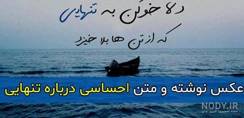 عکس نوشته تنهایی و غمگین