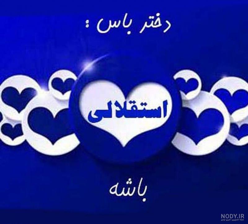 عکس نوشته دختر استقلالی با متن پروفایل عکس نوشته دختر استقلالی با متن پروفایل