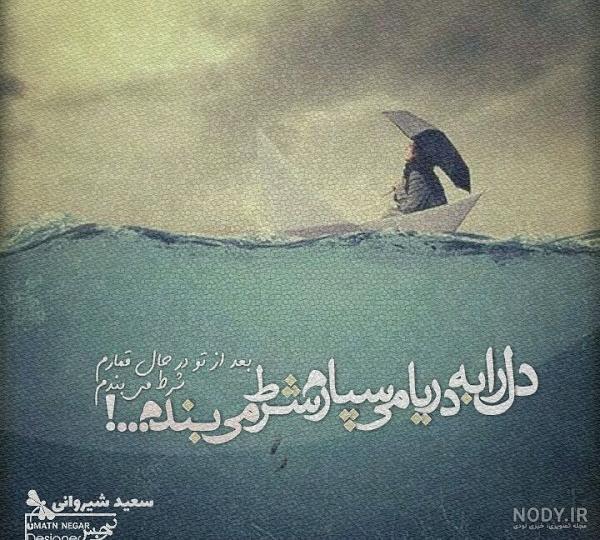 عکس نوشته درباره دریا با متن های زیبا برای پروفایل عکس نوشته درباره دریا با متن های زیبا برای پروفایل