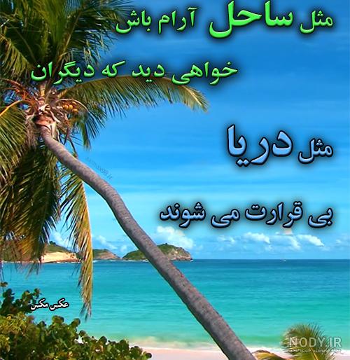 عکس نوشته دریا + نوشته های رمانتیک، دلتنگی و نفرت با پس زمینه دریا و ساحل عکس نوشته دریا + نوشته های رمانتیک، دلتنگی و نفرت با پس زمینه دریا و ساحل