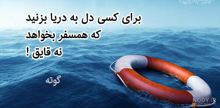 عکس نوشته دریا + نوشته های رمانتیک، دلتنگی و نفرت با پس زمینه دریا و ساحل عکس نوشته دریا + نوشته های رمانتیک، دلتنگی و نفرت با پس زمینه دریا و ساحل