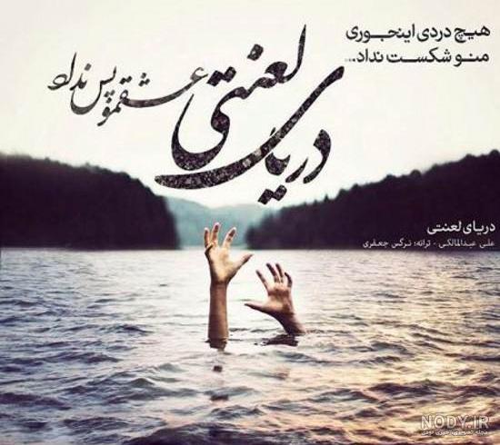 عکس نوشته دریا + نوشته های رمانتیک، دلتنگی و نفرت با پس زمینه دریا و ساحل عکس نوشته دریا + نوشته های رمانتیک، دلتنگی و نفرت با پس زمینه دریا و ساحل