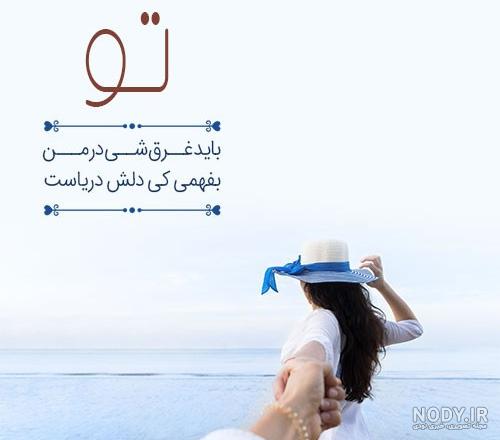 عکس نوشته دریا + نوشته های رمانتیک، دلتنگی و نفرت با پس زمینه دریا و ساحل عکس نوشته دریا + نوشته های رمانتیک، دلتنگی و نفرت با پس زمینه دریا و ساحل