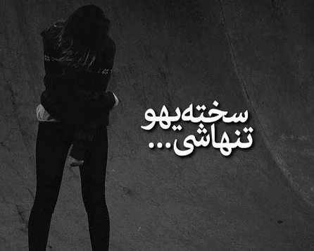 عکس نوشته دلتنگی و غمگین تنهایی پسرانه برای تلگرام • مجله تصویر زندگی