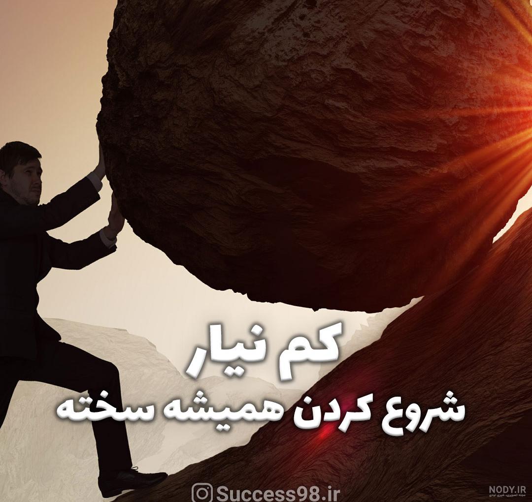 عکس نوشته زیبا و دلنشین برای پروفایل + عکس نوشته انگیزشی